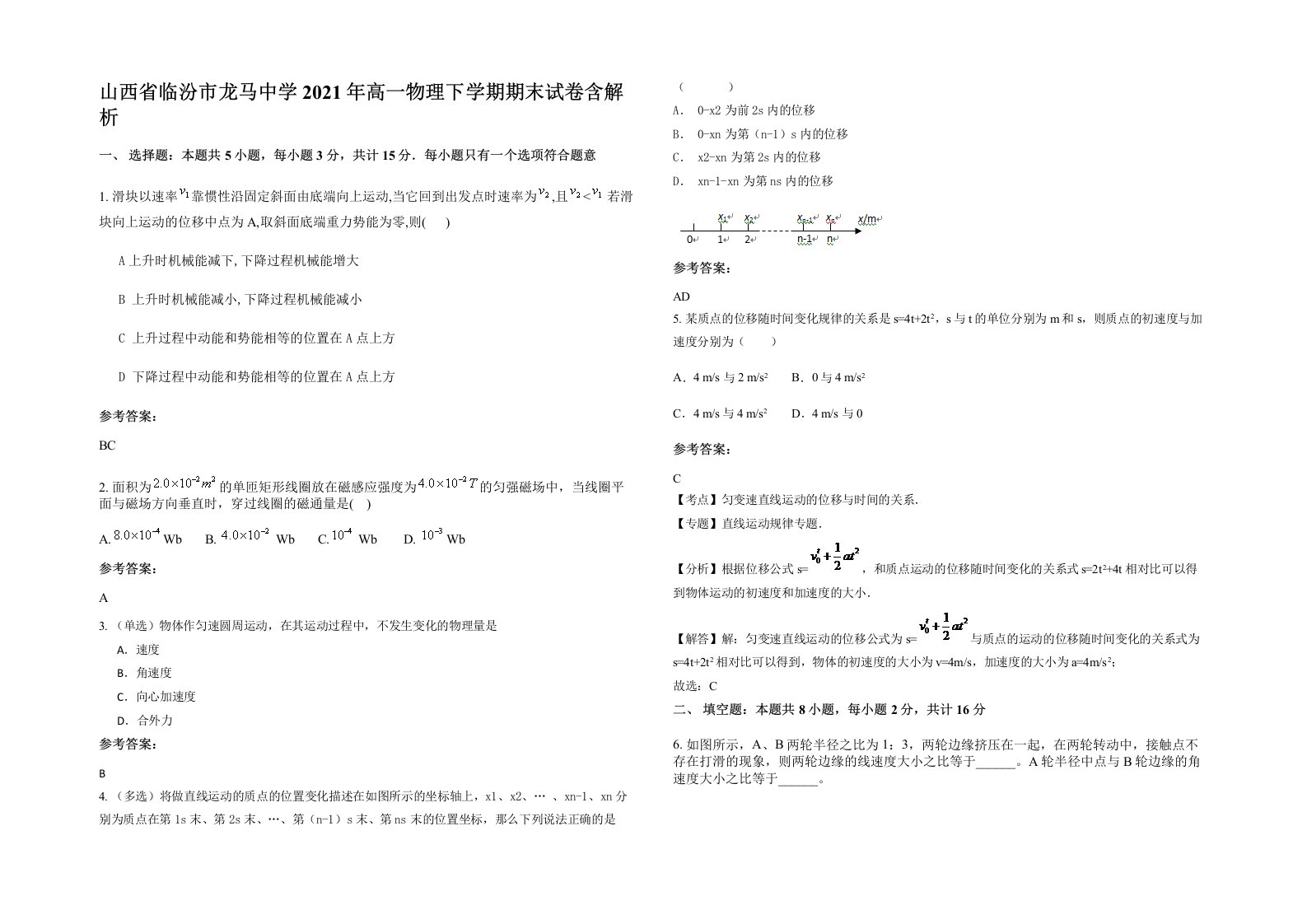 山西省临汾市龙马中学2021年高一物理下学期期末试卷含解析