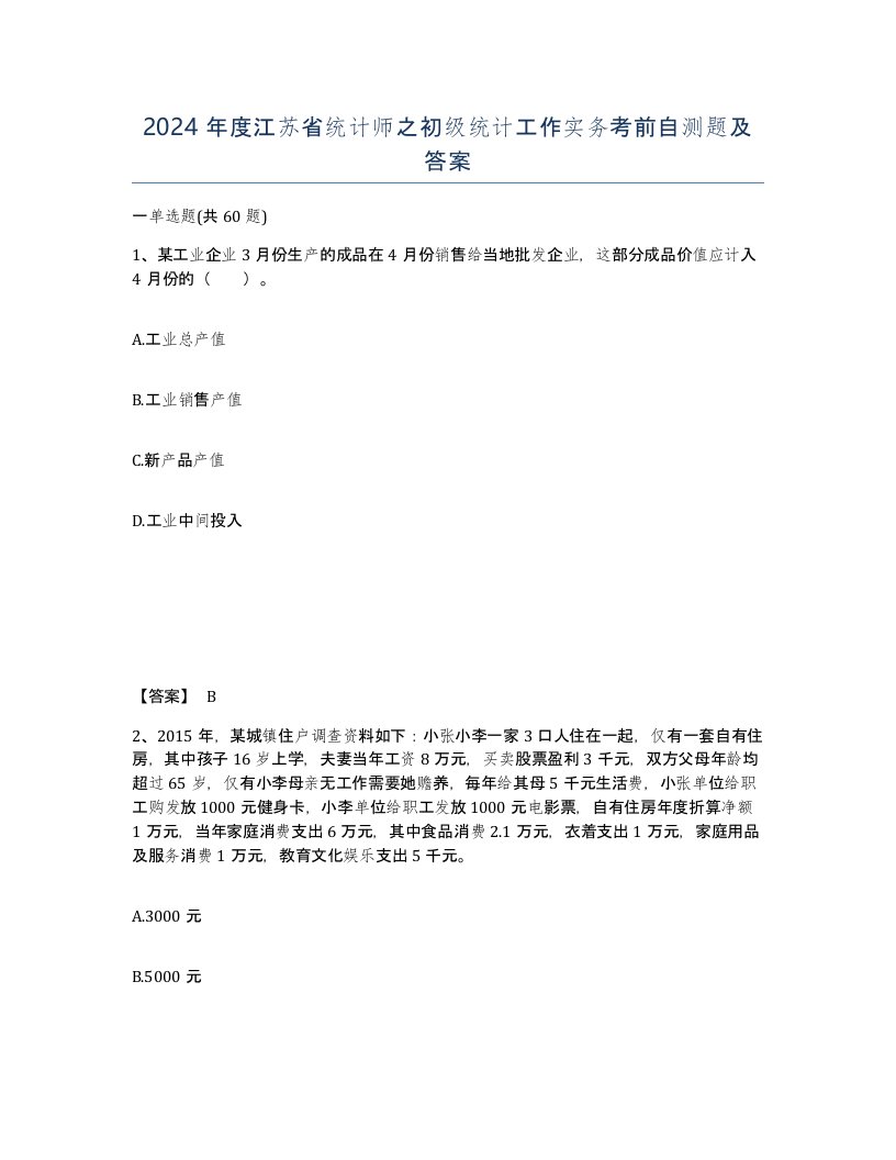 2024年度江苏省统计师之初级统计工作实务考前自测题及答案