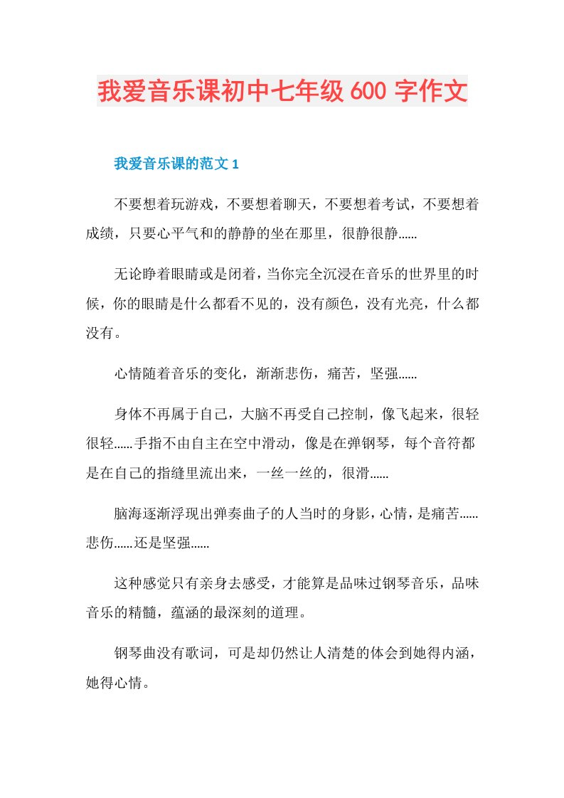 我爱音乐课初中七年级600字作文