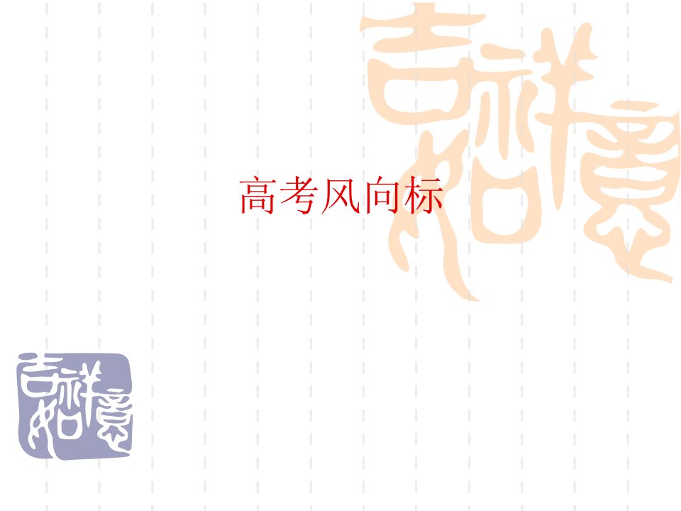 高考地理热点风向标市公开课一等奖省名师优质课赛课一等奖课件