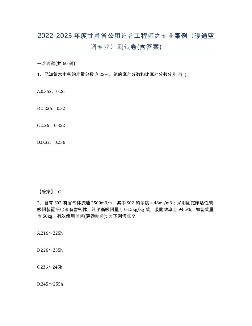 2022-2023年度甘肃省公用设备工程师之专业案例暖通空调专业测试卷含答案