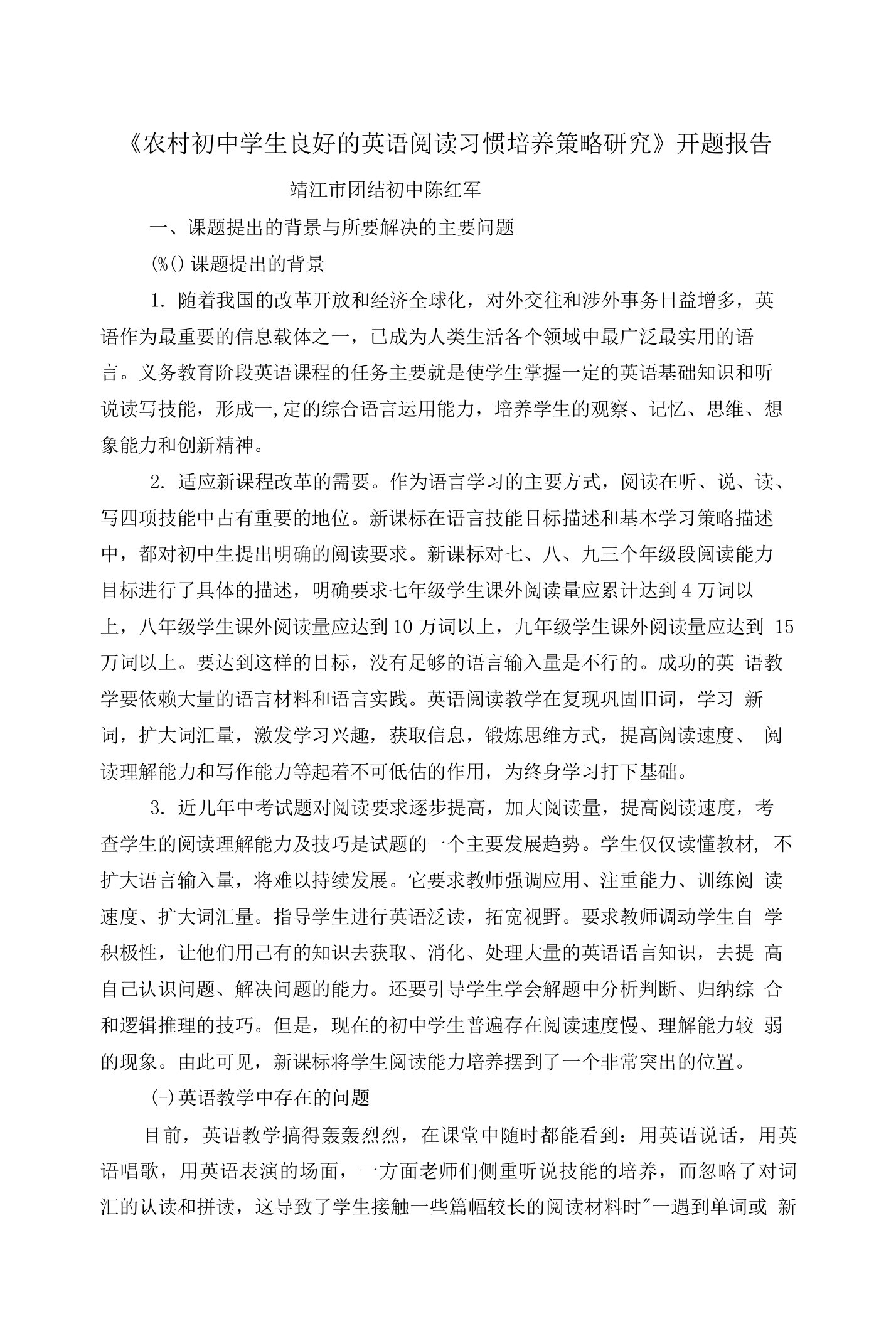 《农村初中学生良好的英语阅读习惯培养策略研究》开题报告