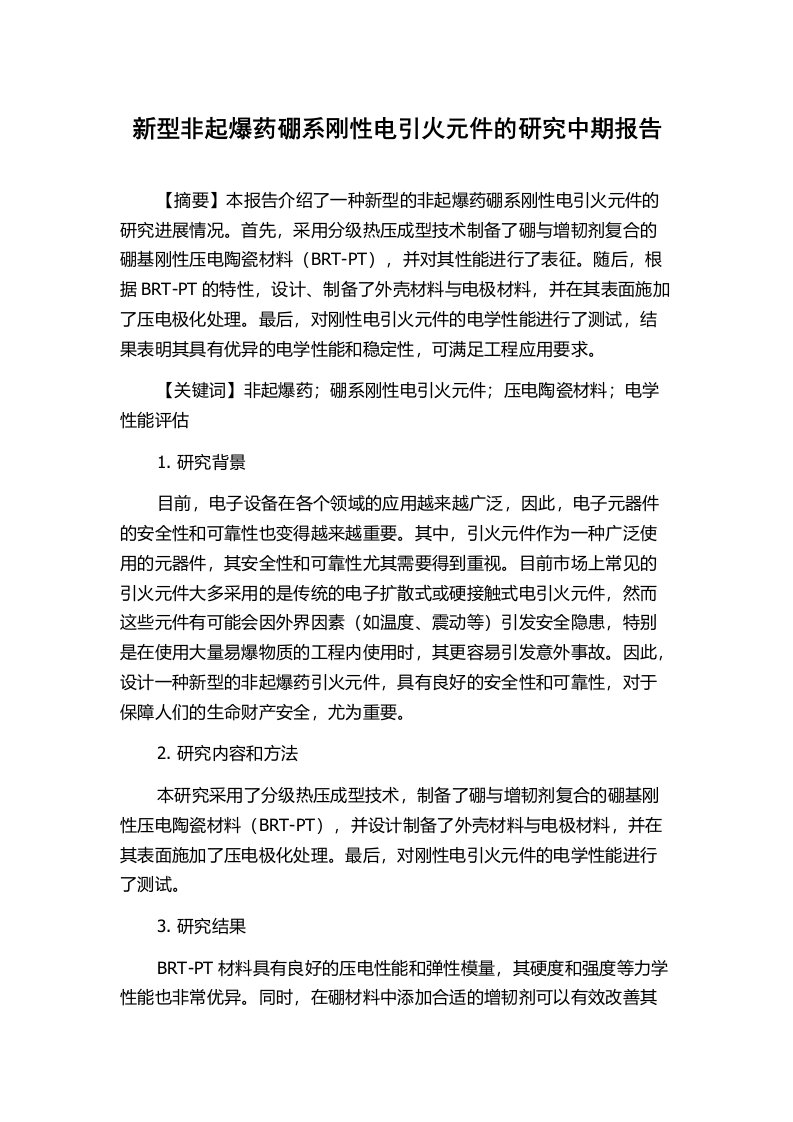 新型非起爆药硼系刚性电引火元件的研究中期报告