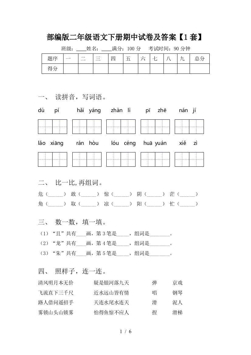 部编版二年级语文下册期中试卷及答案【1套】