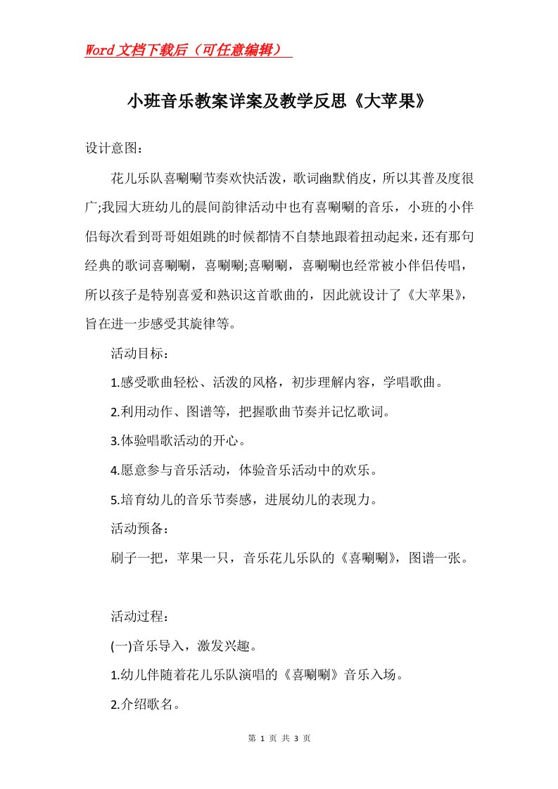 小班音乐教案详案及教学反思大苹果