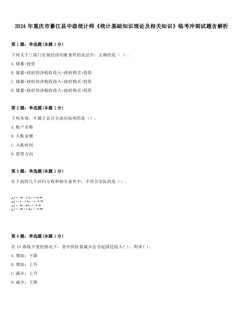 2024年重庆市綦江县中级统计师《统计基础知识理论及相关知识》临考冲刺试题含解析