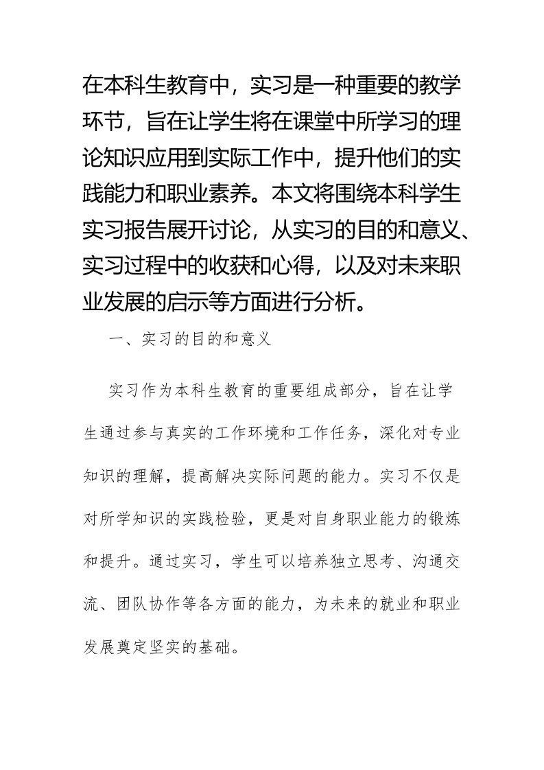 本科学生实习报告