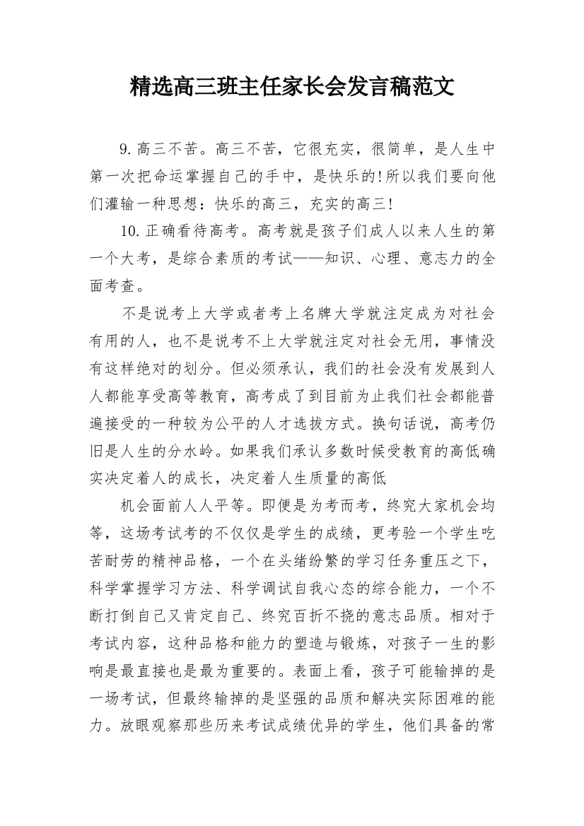 精选高三班主任家长会发言稿范文_1