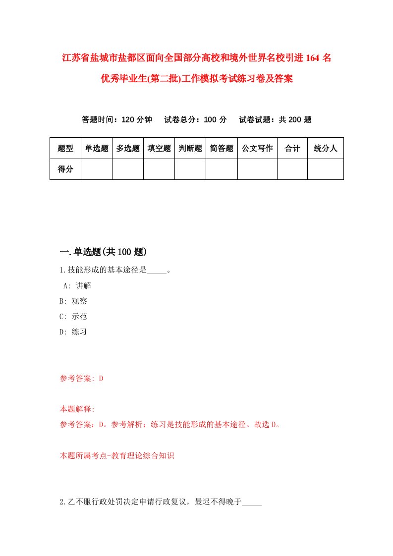 江苏省盐城市盐都区面向全国部分高校和境外世界名校引进164名优秀毕业生第二批工作模拟考试练习卷及答案第5期