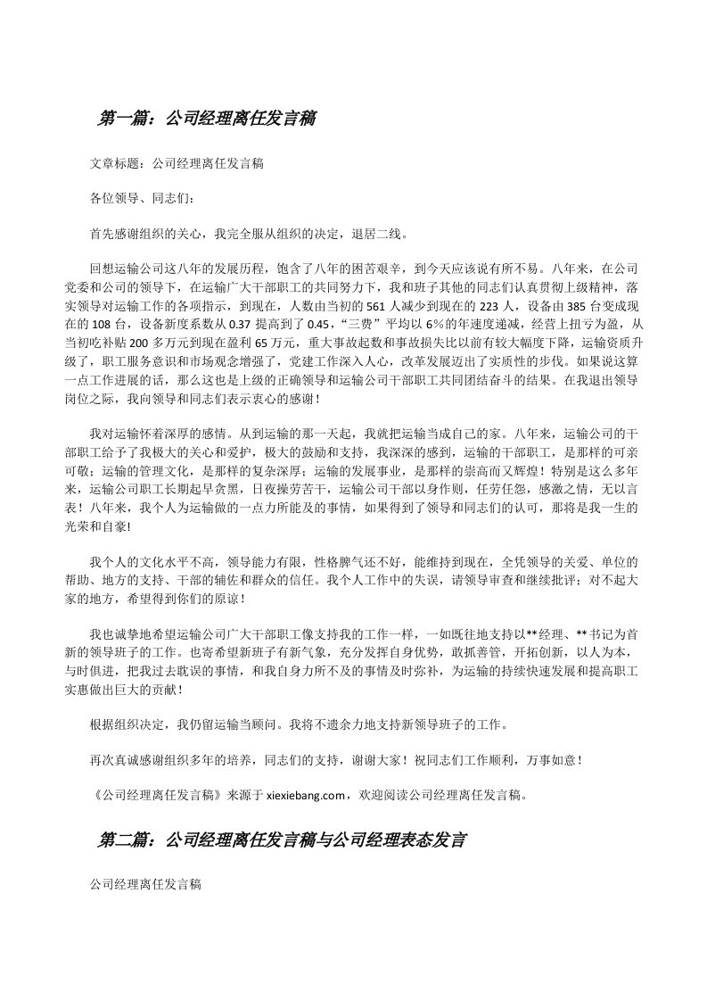 公司经理离任发言稿[修改版]