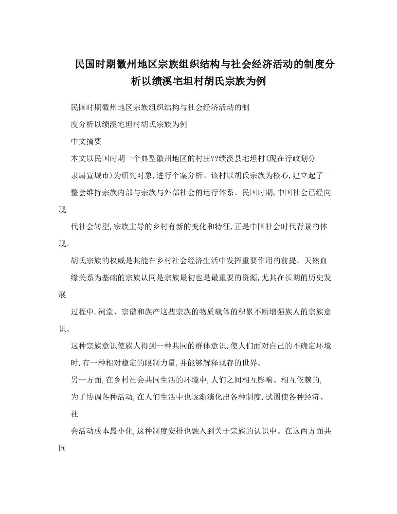 民国时期徽州地区宗族组织结构与社会经济活动的制度分析以绩溪宅坦村胡氏宗族为例