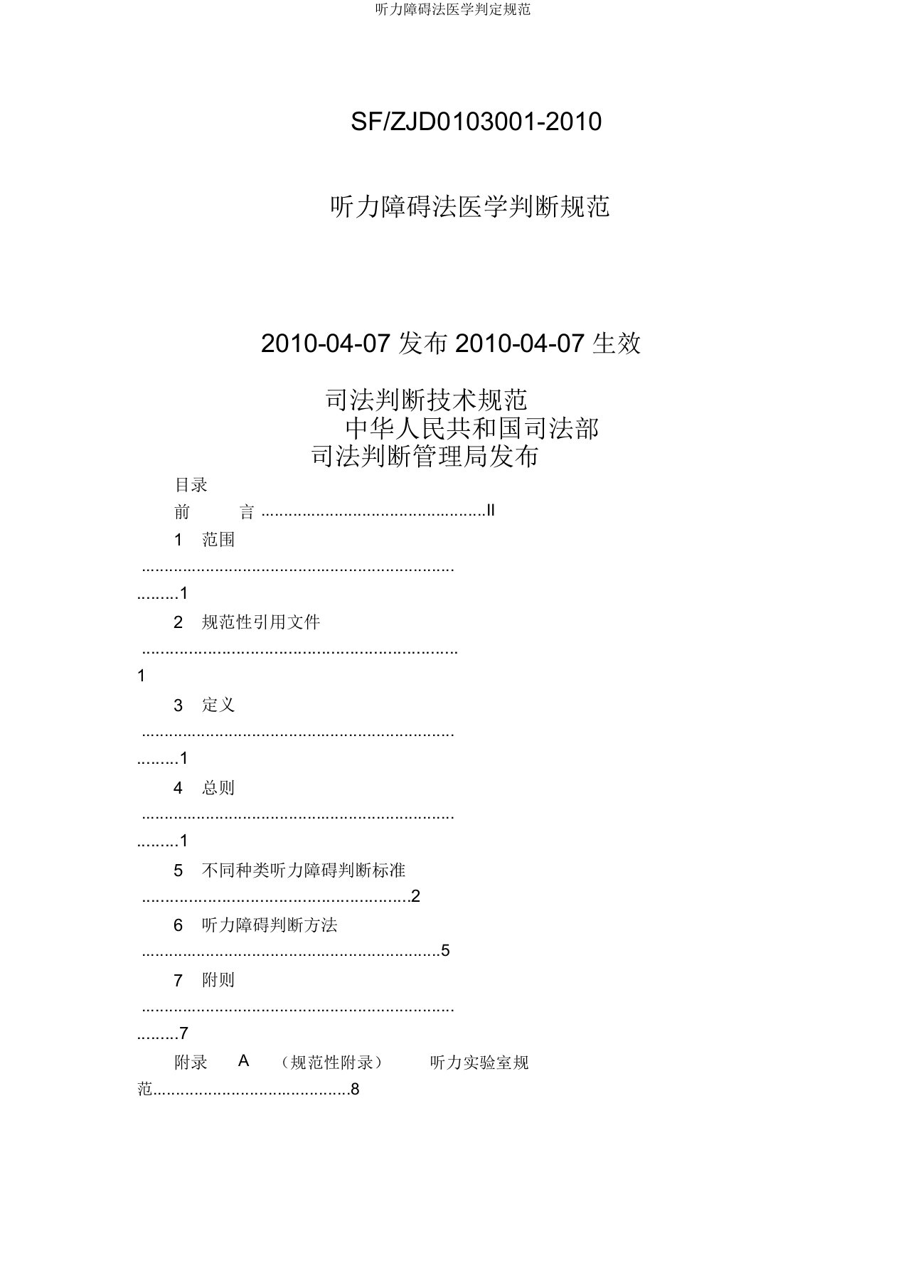 听力障碍法医学鉴定规范