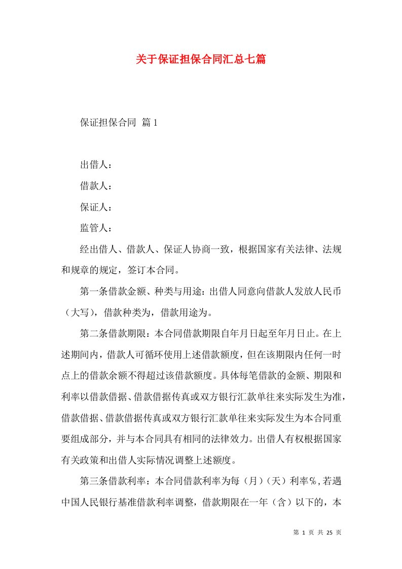 关于保证担保合同汇总七篇