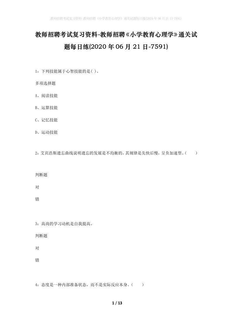 教师招聘考试复习资料-教师招聘小学教育心理学通关试题每日练2020年06月21日-7591