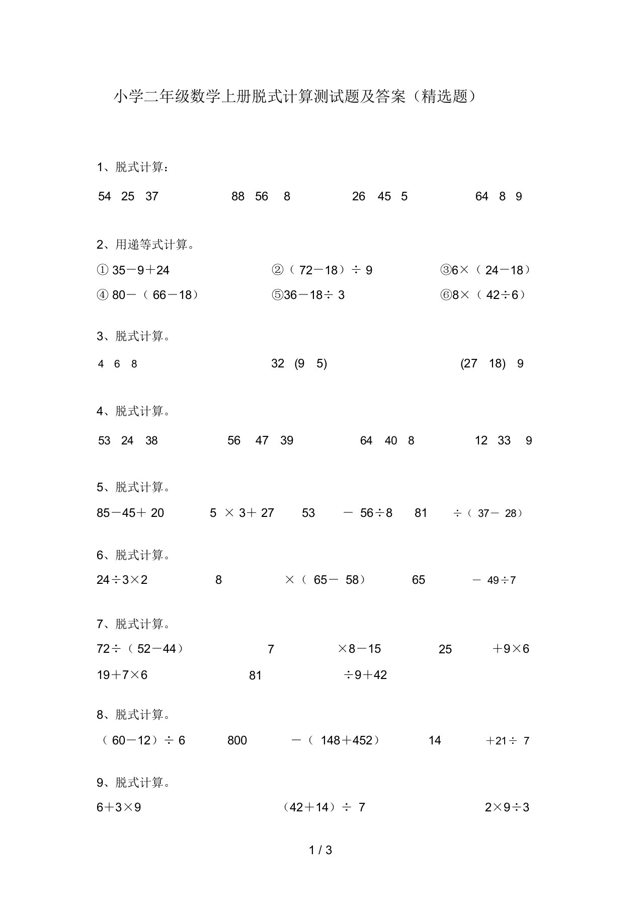 小学二年级数学上册脱式计算测试题及答案(精选题)