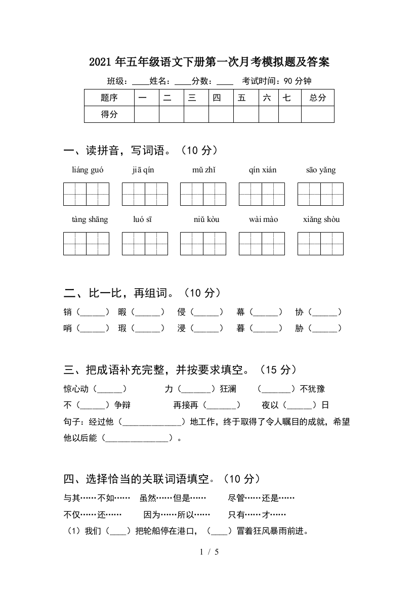 2021年五年级语文下册第一次月考模拟题及答案