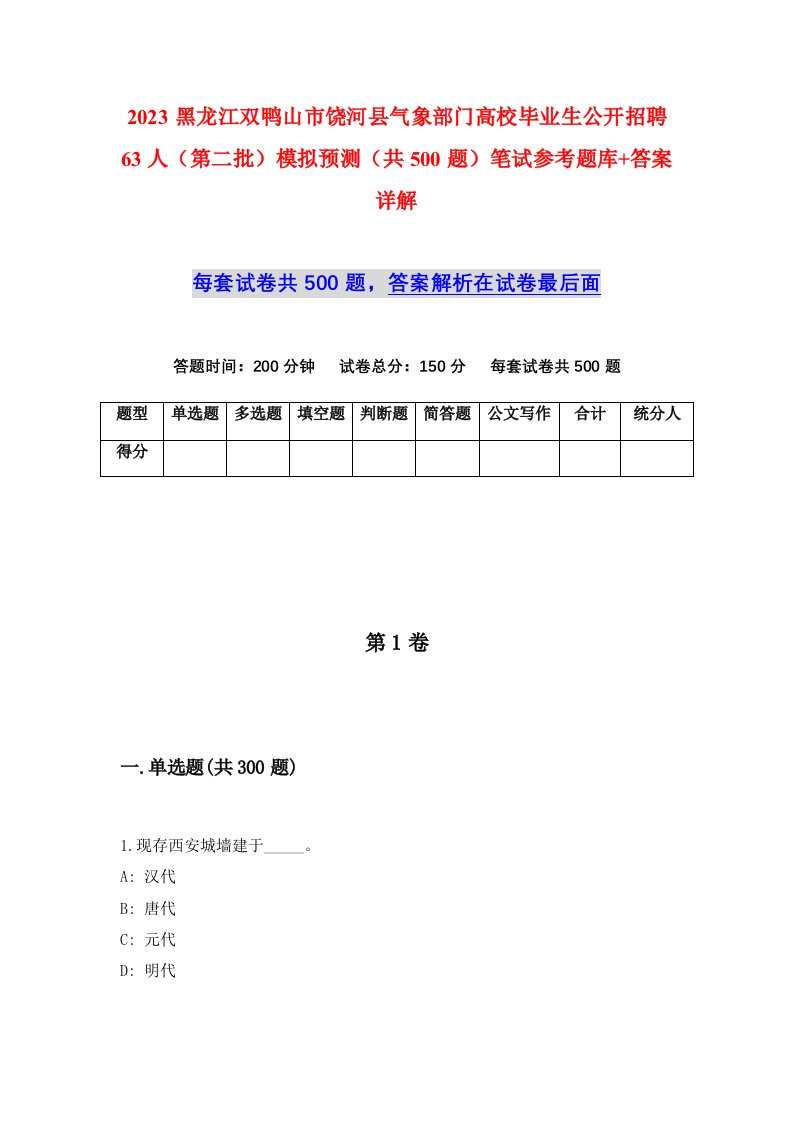 2023黑龙江双鸭山市饶河县气象部门高校毕业生公开招聘63人第二批模拟预测共500题笔试参考题库答案详解