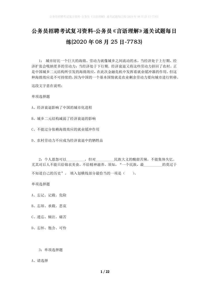 公务员招聘考试复习资料-公务员言语理解通关试题每日练2020年08月25日-7783