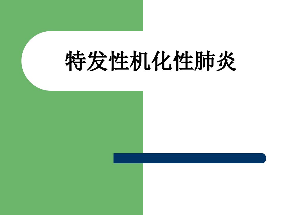 特发性机化性肺炎的个人总结