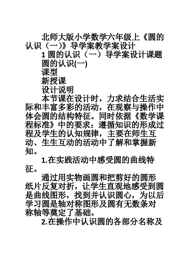 北师大版小学数学六年级上《圆的认识（一）》导学案教学案设计