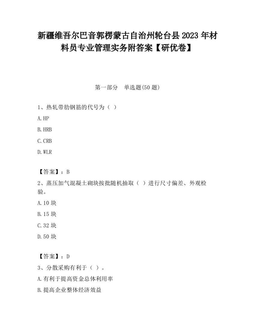 新疆维吾尔巴音郭楞蒙古自治州轮台县2023年材料员专业管理实务附答案【研优卷】