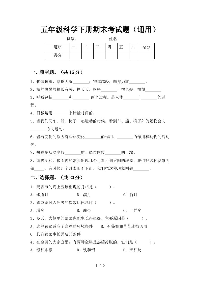 五年级科学下册期末考试题通用