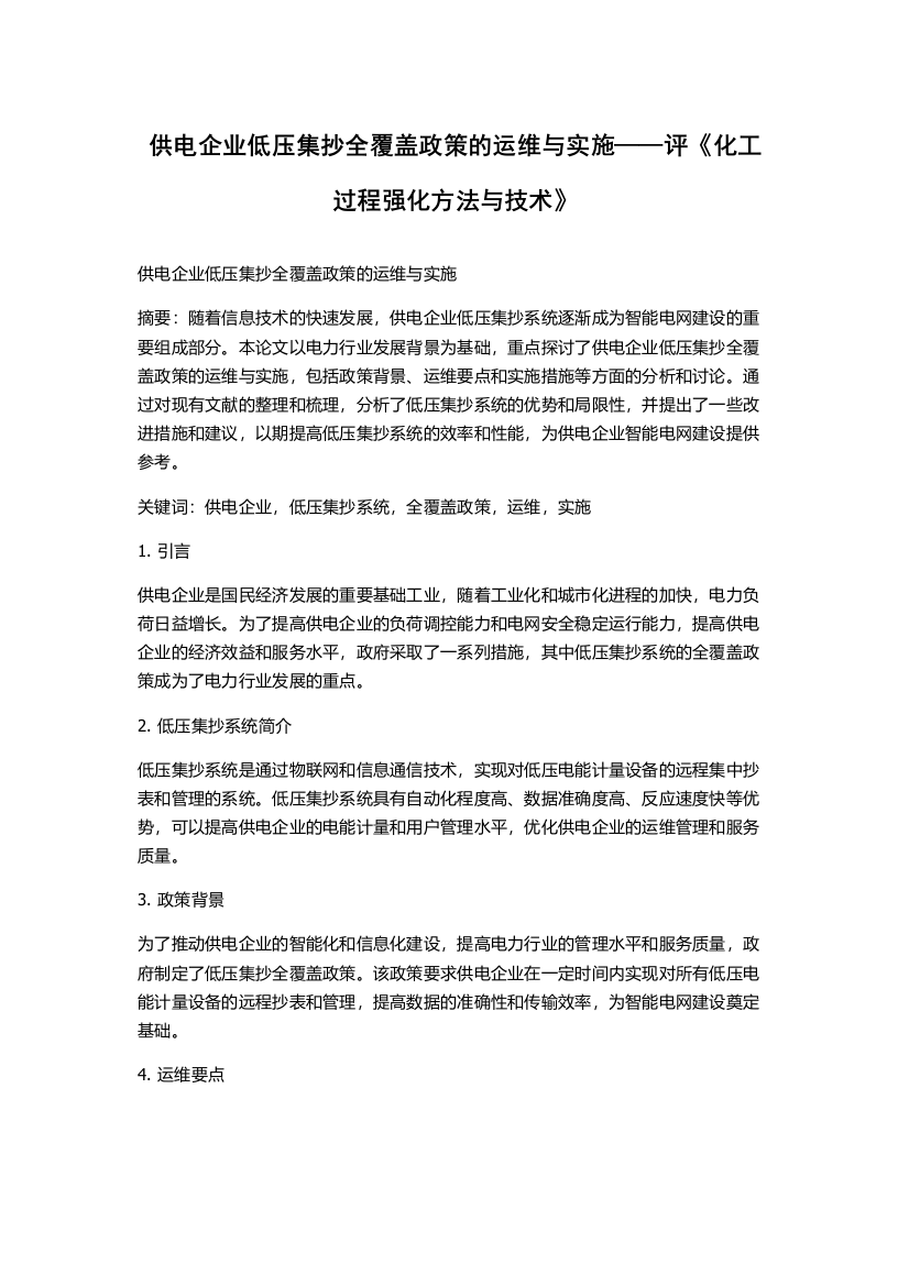 供电企业低压集抄全覆盖政策的运维与实施——评《化工过程强化方法与技术》