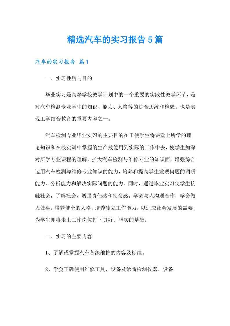 精选汽车的实习报告5篇