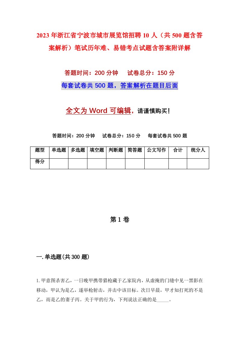 2023年浙江省宁波市城市展览馆招聘10人共500题含答案解析笔试历年难易错考点试题含答案附详解