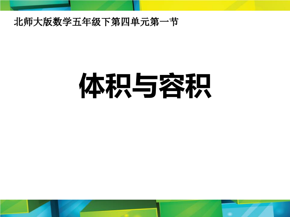 北师大版五年级下册数学《体积与容积》长方体(二)课件