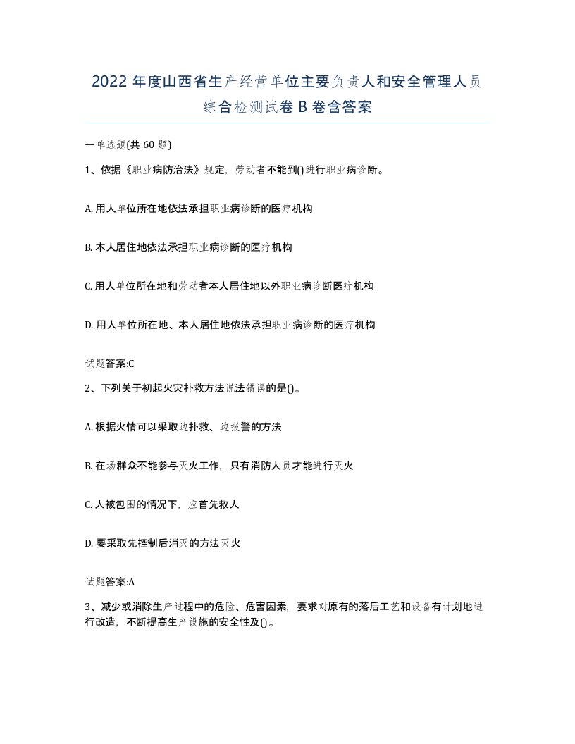 2022年度山西省生产经营单位主要负责人和安全管理人员综合检测试卷B卷含答案