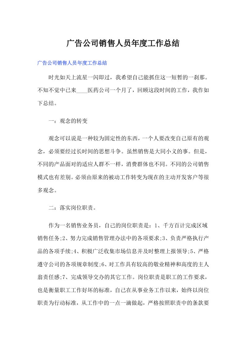 广告公司销售人员年度工作总结