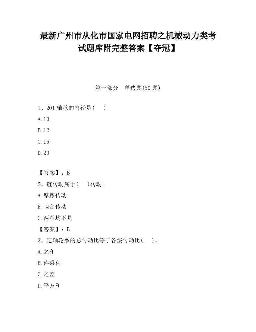 最新广州市从化市国家电网招聘之机械动力类考试题库附完整答案【夺冠】