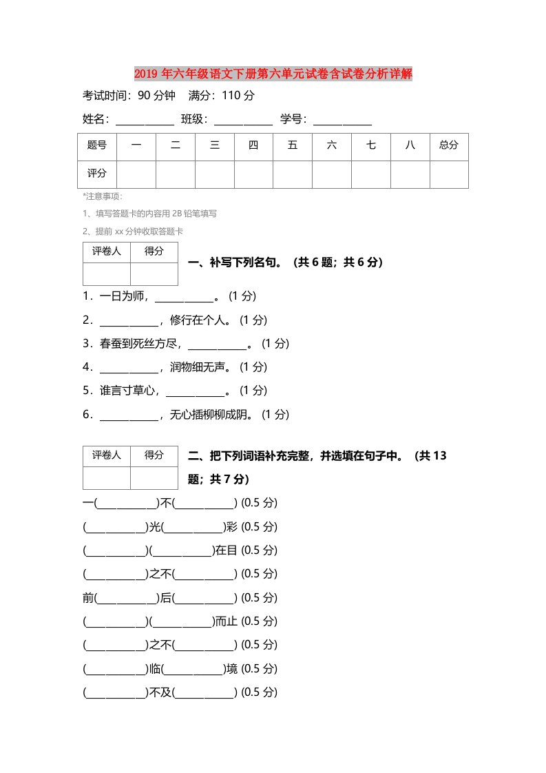 2019年六年级语文下册第六单元试卷含试卷分析详解