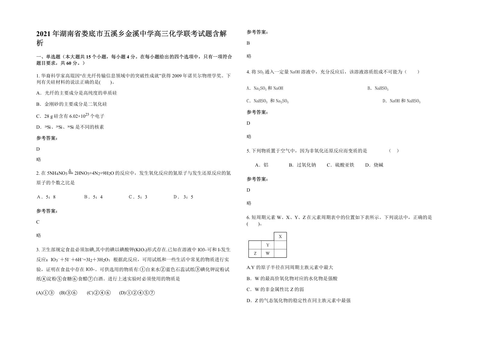 2021年湖南省娄底市五溪乡金溪中学高三化学联考试题含解析