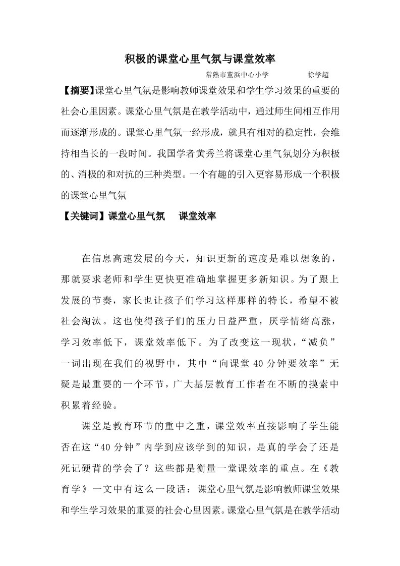 效率管理-积极的课堂心里气氛与课堂效率徐学超