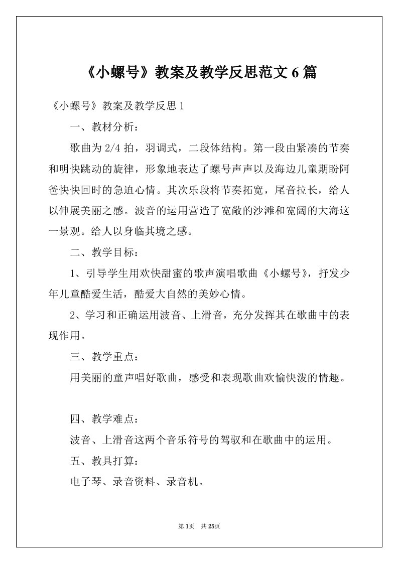 《小螺号》教案及教学反思范文6篇