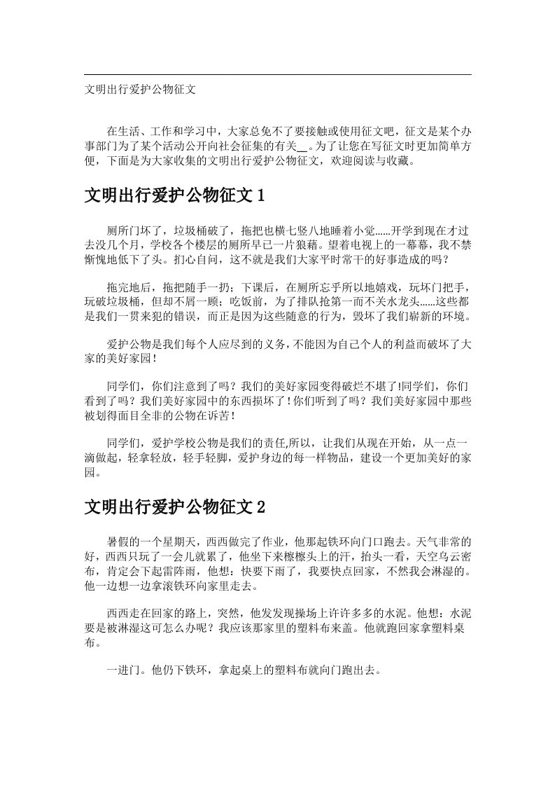 作文_文明出行爱护公物征文