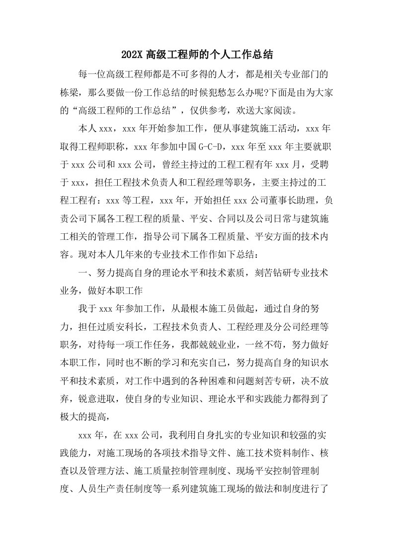 高级工程师的个人工作总结