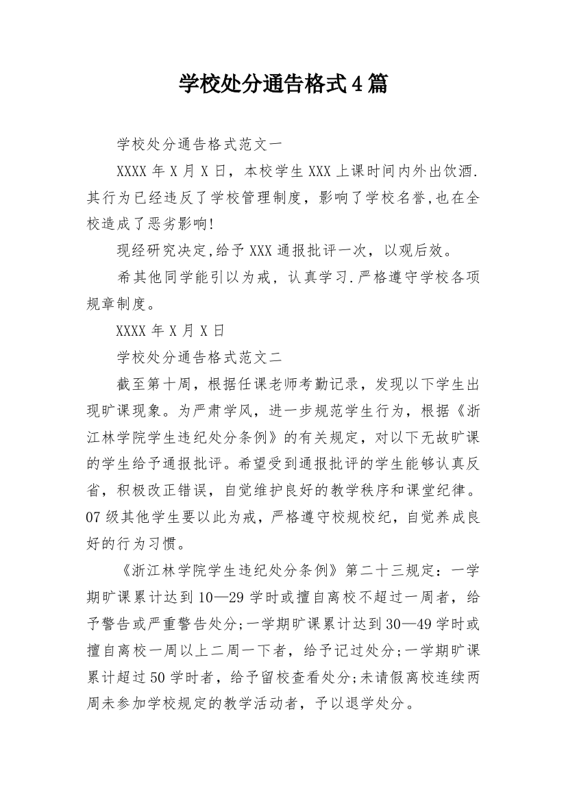 学校处分通告格式4篇