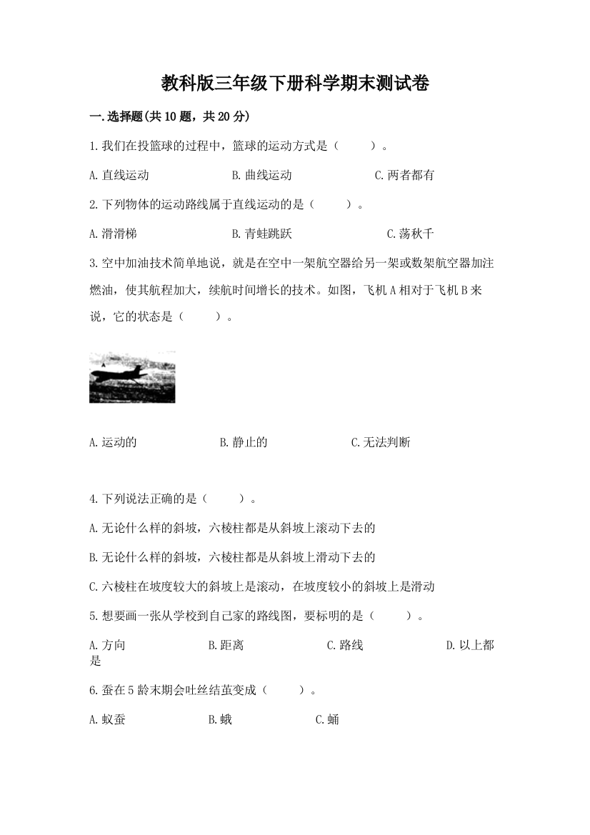 教科版三年级下册科学期末测试卷（研优卷）