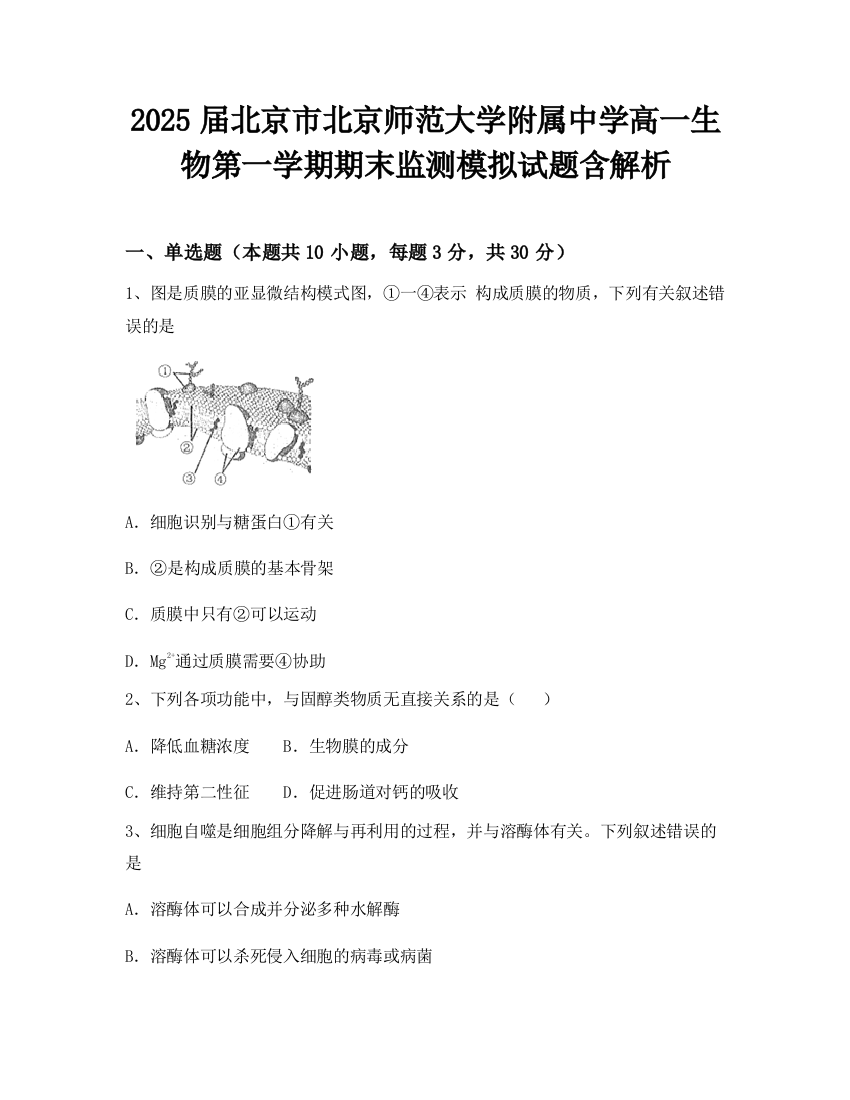 2025届北京市北京师范大学附属中学高一生物第一学期期末监测模拟试题含解析