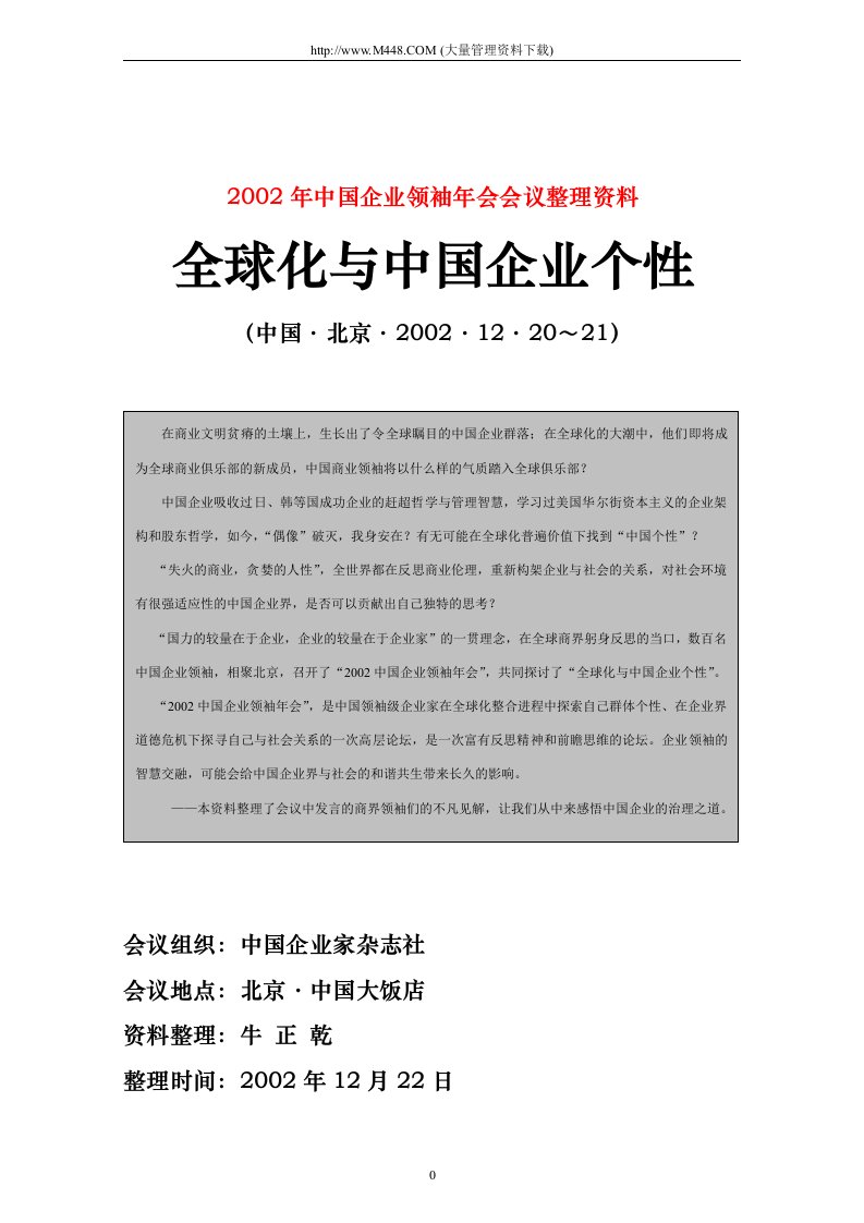 中国企业领袖年会-全球化与中国企业(DOC135)-经营管理