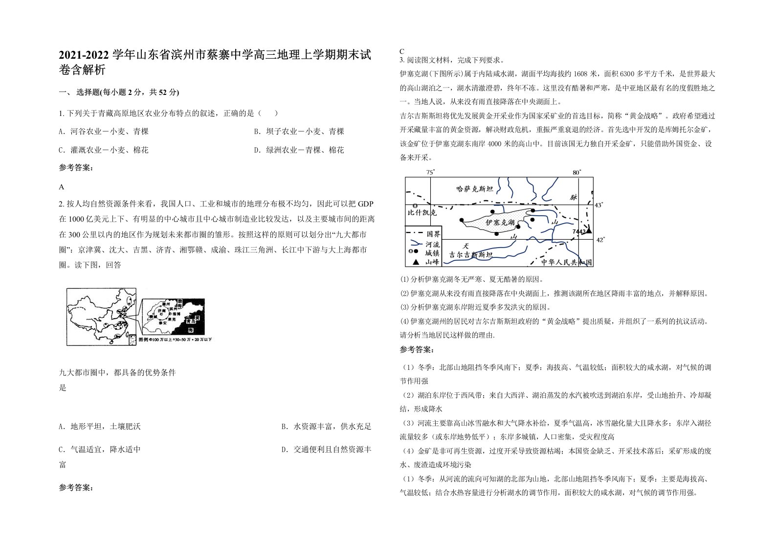 2021-2022学年山东省滨州市蔡寨中学高三地理上学期期末试卷含解析