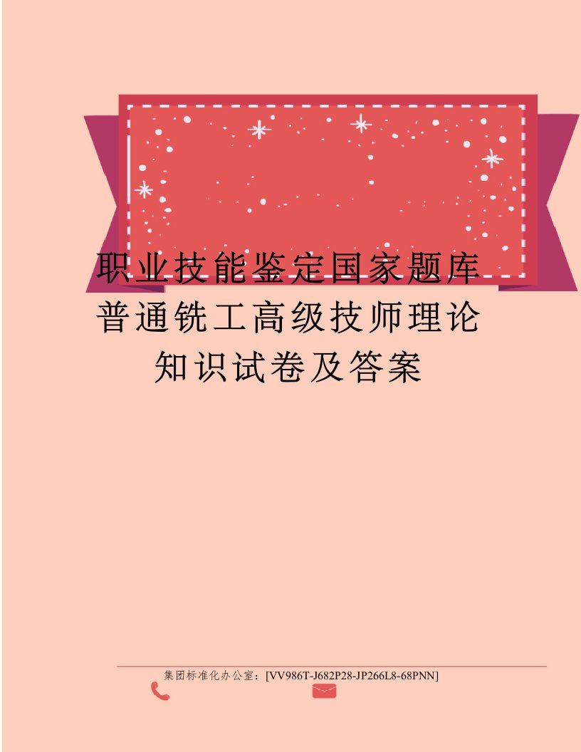 职业技能鉴定国家题库普通铣工高级技师理论知识试卷及答案