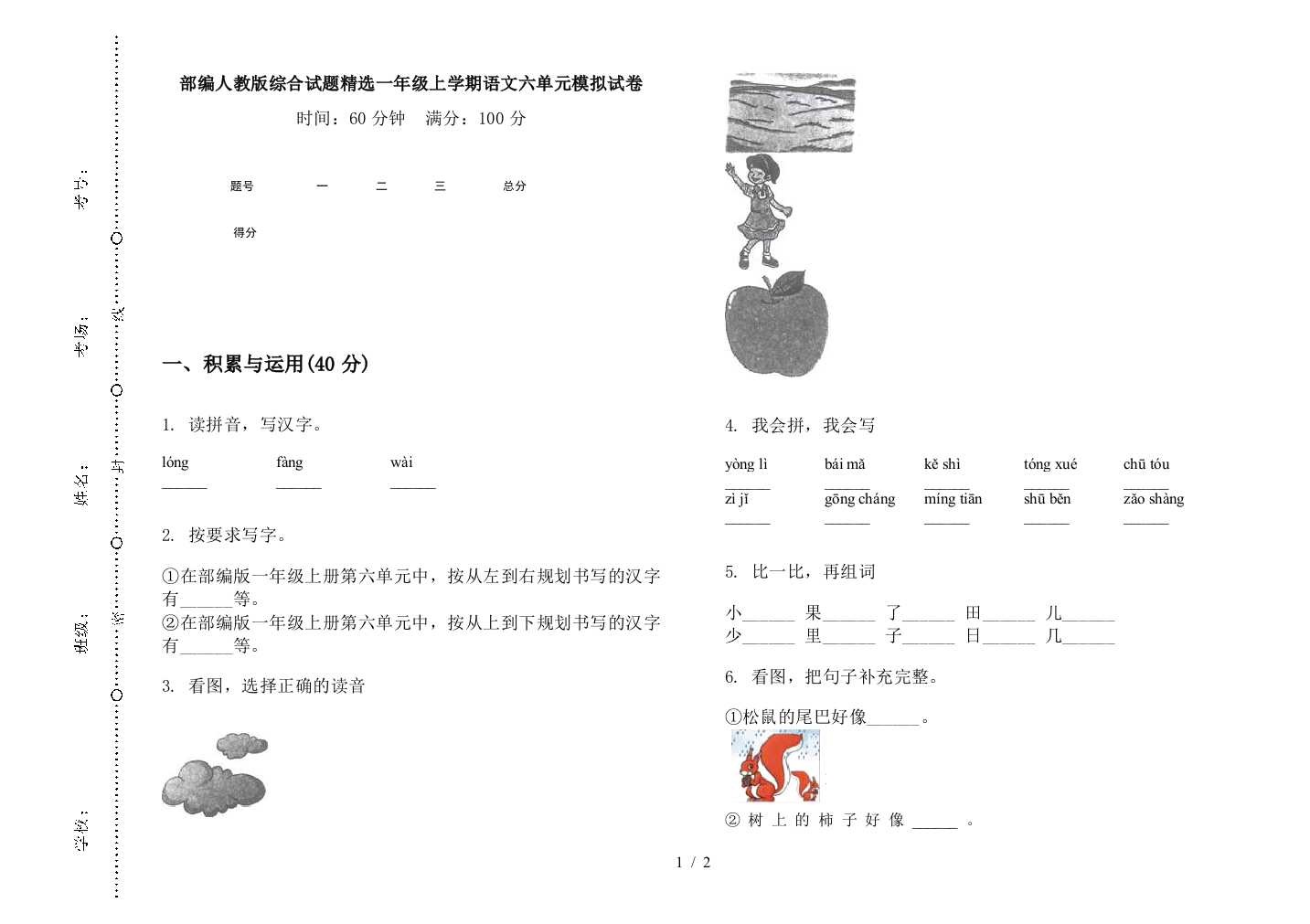 部编人教版综合试题精选一年级上学期语文六单元模拟试卷