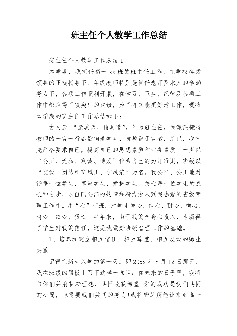 班主任个人教学工作总结_1