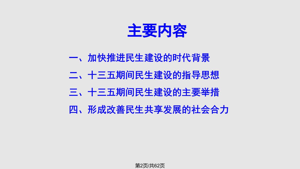 王道勇保障和改善民生