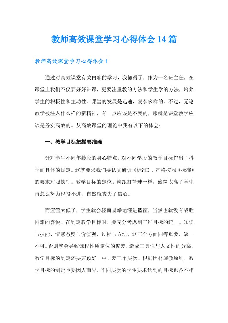 教师高效课堂学习心得体会14篇