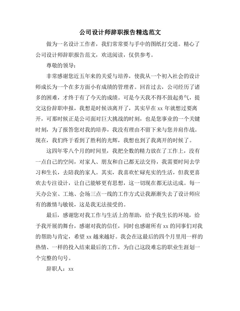 公司设计师辞职报告范文